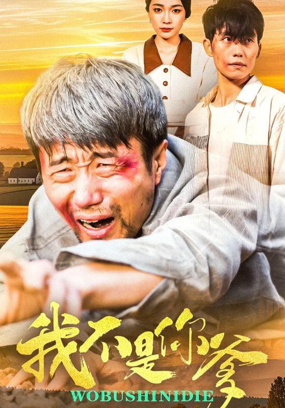 20155-我不是你爹（67集）金珊&党孟宇-资源V站