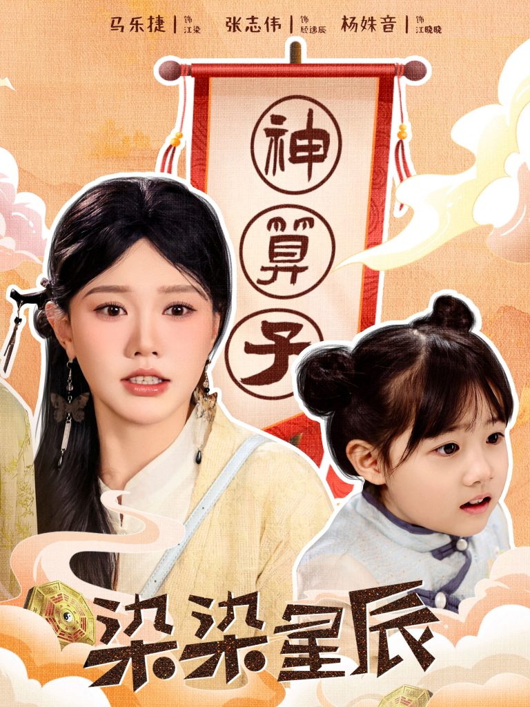 17839-染染星辰（94集）马乐婕-资源V站
