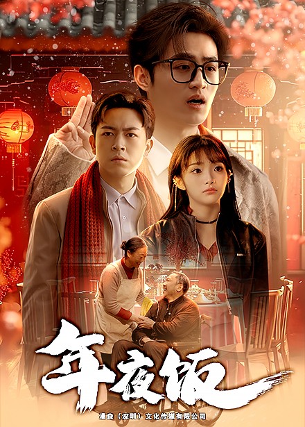 17057-年夜饭（45集）-资源V站