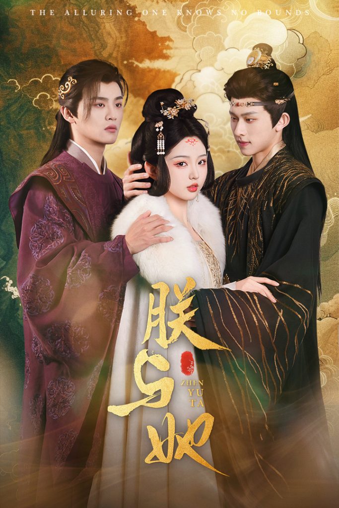 18335-朕与她（64集）陈添祥＆李柯以-资源V站