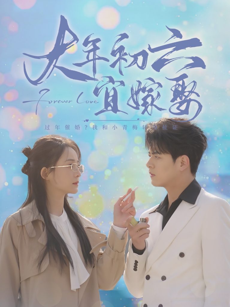 17727-大年初六宜嫁娶（80集）左铭＆许丹-资源V站