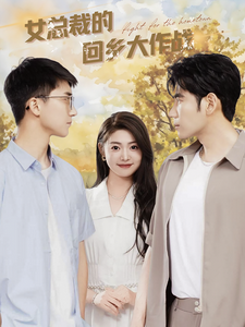 17582-女总裁的回乡大作战（80集）张幸运-资源V站
