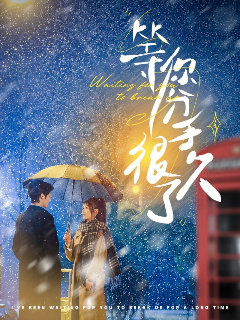19063-等你分手很久了（86集）段美洋＆彭瑶-资源V站