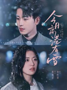 17201-今日离港有雪（83集）李若洵&时童-资源V站