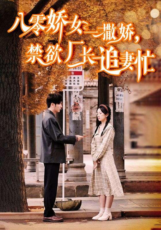 14825-八零娇女一撒娇，禁欲厂长追妻忙（86集）王奕然＆杨洛仟-资源V站