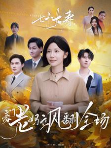 17382-七十大寿，豪门老妈飒翻全场（35集）-资源V站