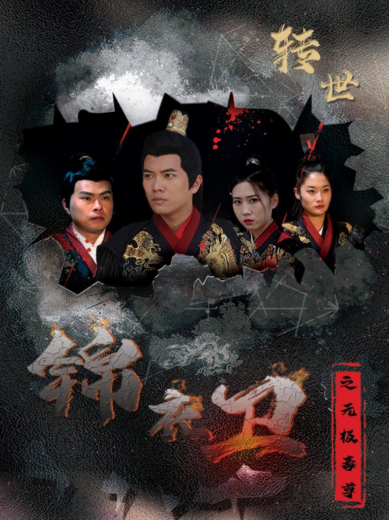15028-锦衣卫之无极毒尊（80集）-资源V站