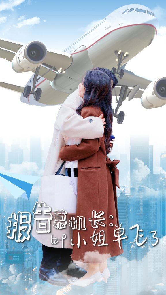 18467-报告慕机长叶小姐单飞了（70集）易恒＆曹嘉怡-资源V站