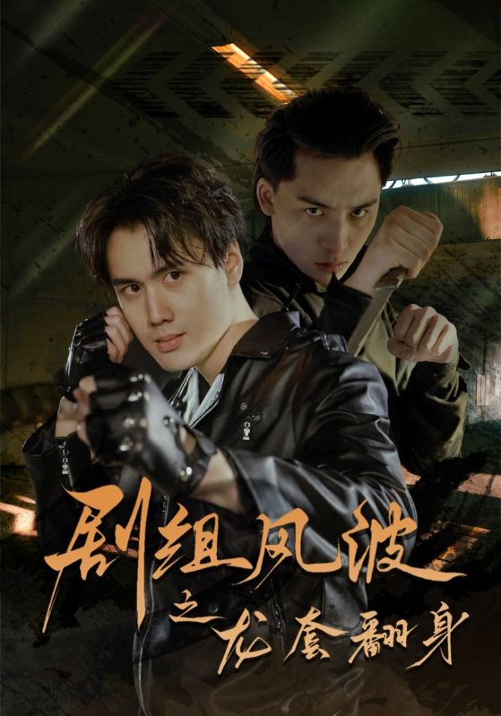 18500-剧组风波之龙套翻身（60集）-资源V站