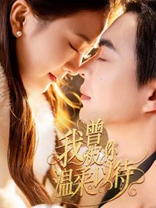 18889-我曾被你温柔以待（57集）温宇＆刘美娜-资源V站