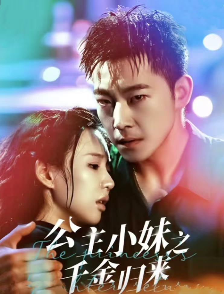 15924-公主小妹之千金归来（52集）甄子琦＆吴元成-资源V站