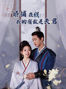 18557-妖捕在线我的宿敌是夫君＆岁岁有余年（75集）金子璇-资源V站