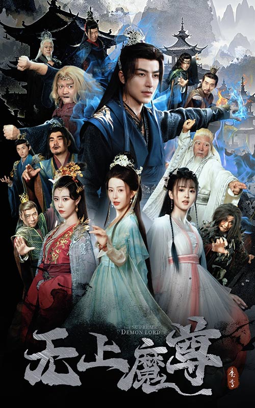 19387-无上魔尊＆无上魔尊开局当奶爸＆魔隐尘缘（64集）吴昊＆杨晨璐&周子琪-资源V站