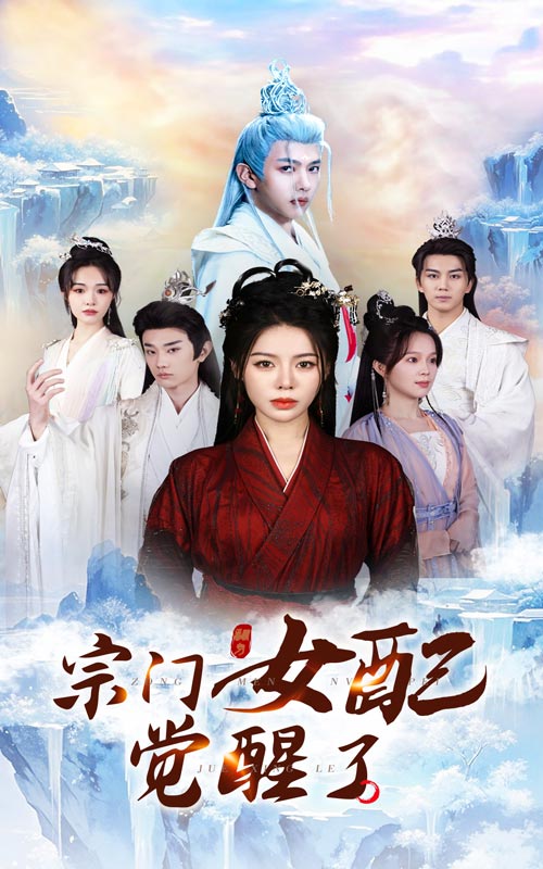20225-宗门女配觉醒了（50集）郭岩松&陈湘闽-资源V站