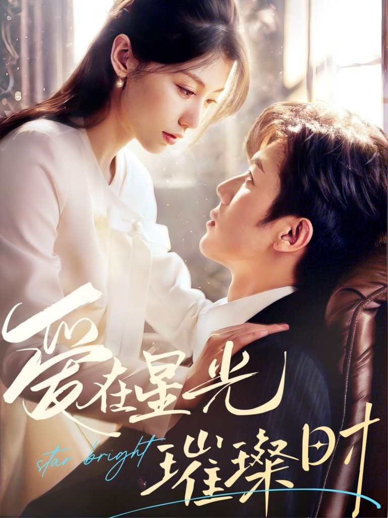 20314-爱在星光璀璨时（62集）张北淅＆王子菲-资源V站