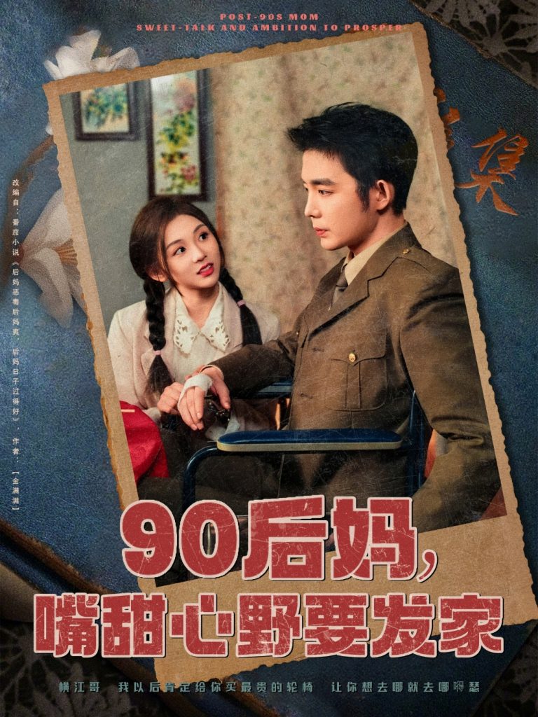 20555-90后妈，嘴甜心野要发家（79集）王晨鹏＆李莹儿-资源V站