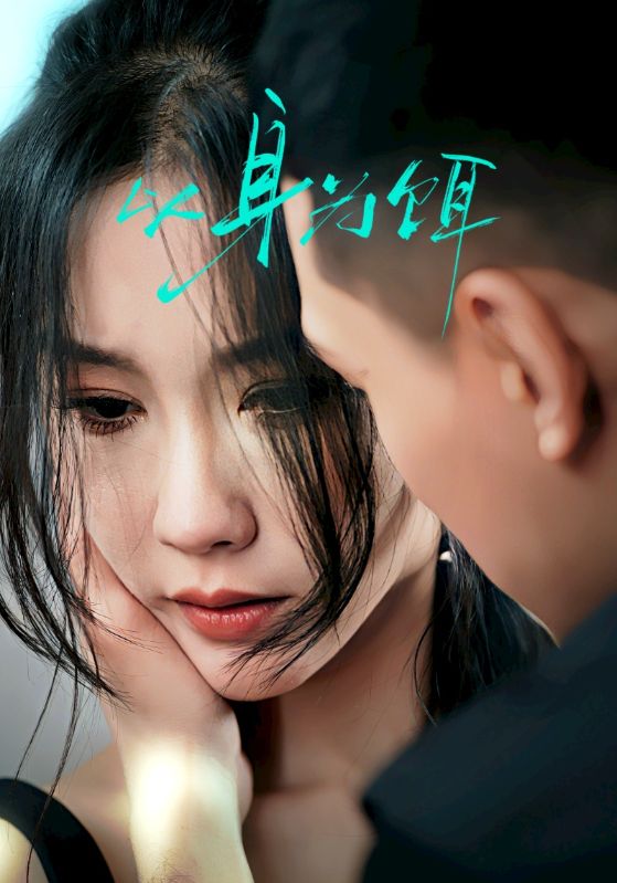 20319-以身为饵（31集）王慧龙＆李瑾-资源V站