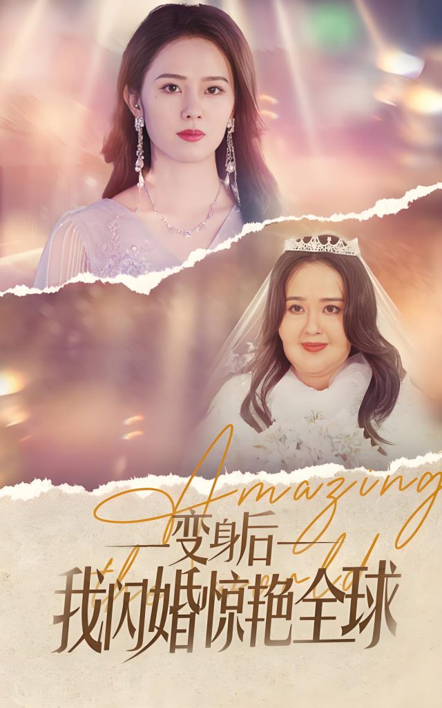 变身后我闪婚惊艳全球-女频都市逆袭(74集)-资源V站
