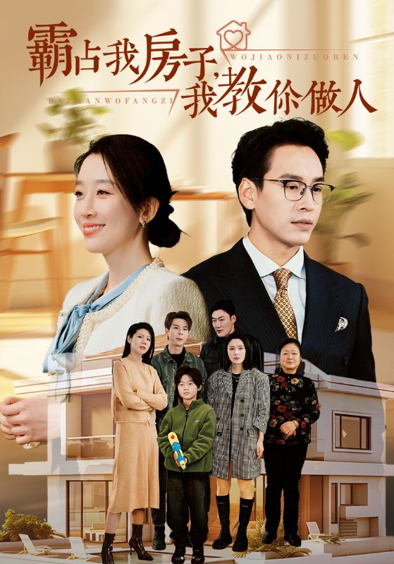 15135-霸占我房子我教你做人（42集）-资源V站