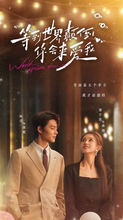 16488-等到世界颠倒你会来爱我（85集）柯淳&郭宇欣-资源V站