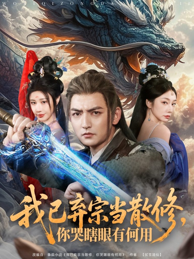 21690-我已弃宗当散修，你哭瞎眼有何用（79集）杜江山＆华雯-资源V站
