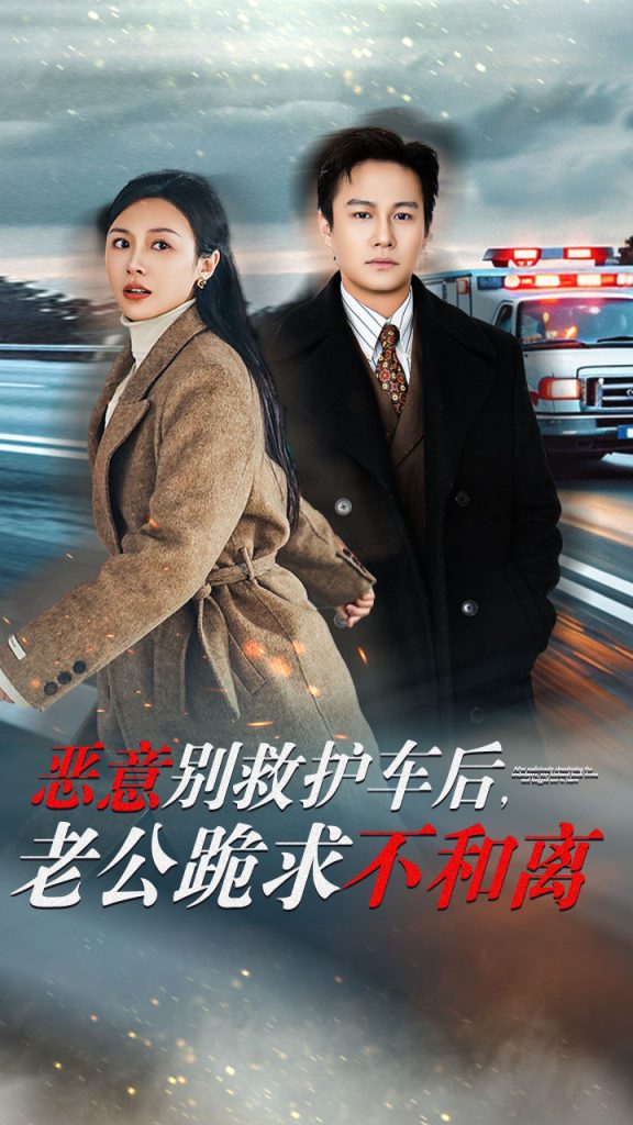 15477-恶意别救护车后，老公跪求不和离（60集）-资源V站