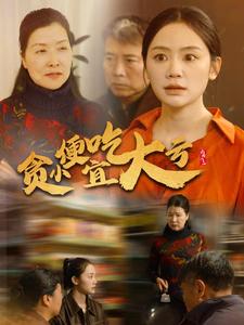 18213-贪小便宜吃大亏（36集）穆萌-资源V站