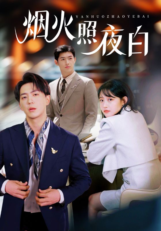21094-烟火照夜白（70集）龚芳妮-资源V站