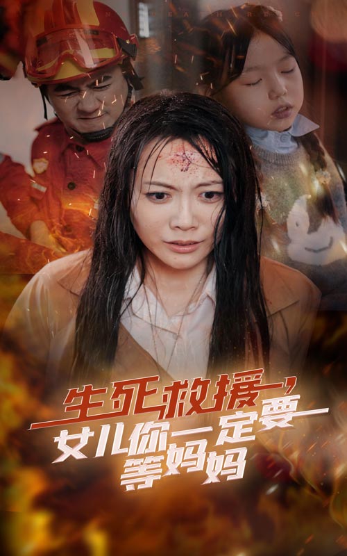 14616-生死救援女儿你一定要等妈妈（34集）-资源V站