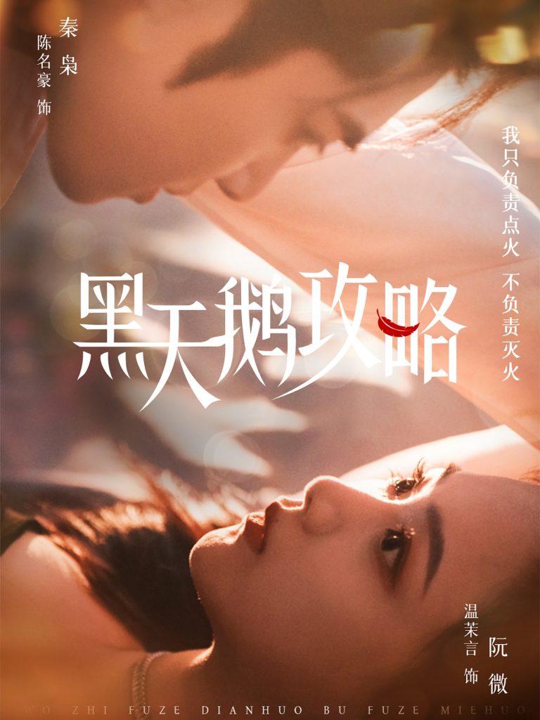22005-黑天鹅攻略（65集）陈名豪＆温茉言-资源V站