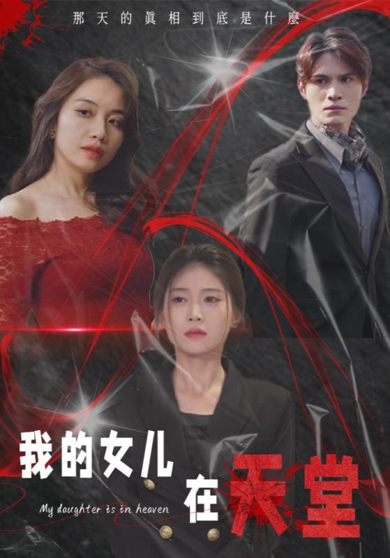 16517-我的女儿在天堂（38集）-资源V站