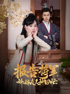 17591-报告将军娇娇夫人种田忙（80集）-资源V站