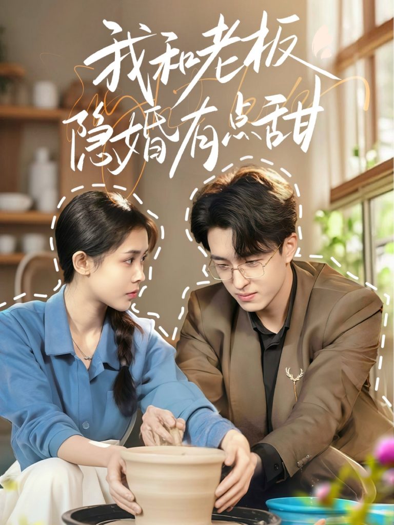 22024-我和老板隐婚有点甜（69集）王亨宇＆范宣梓棋-资源V站