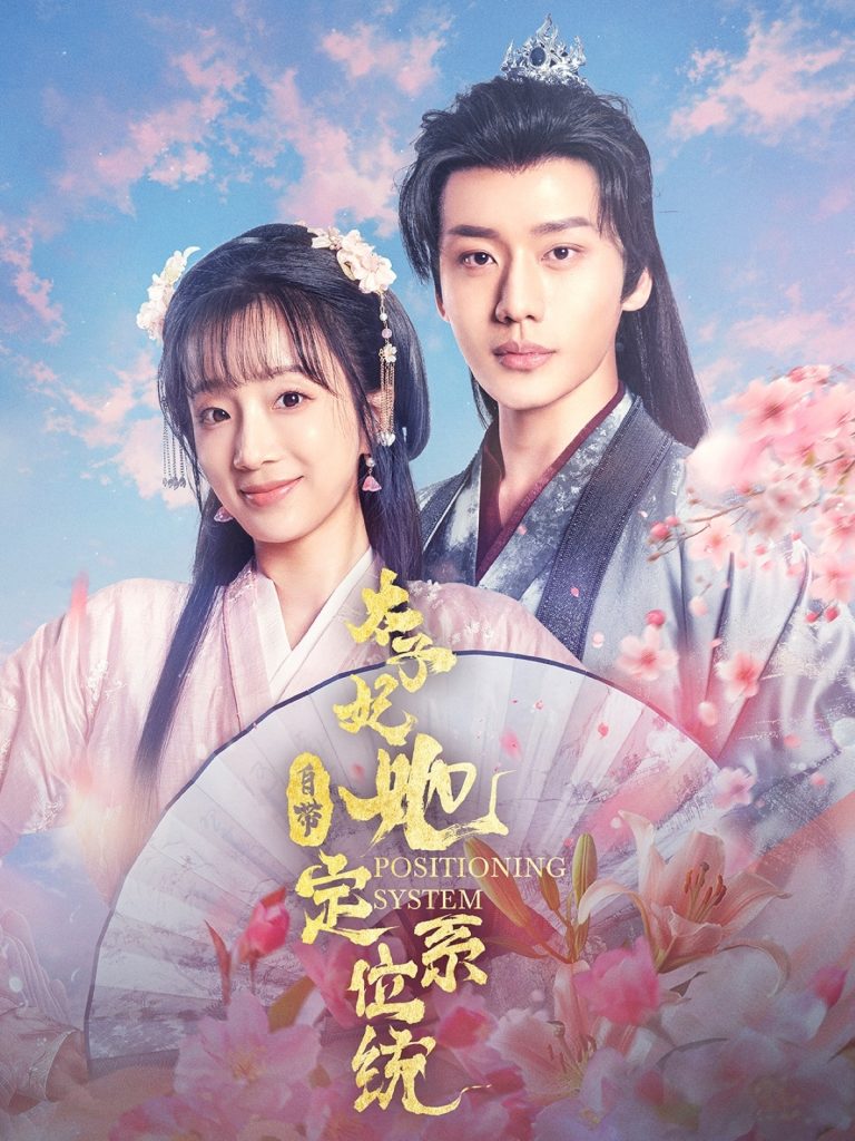 20925-太子妃她自带定位系统（60集）李子杰＆象韵洁-资源V站