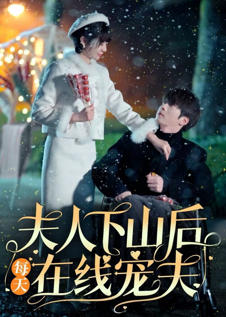 16919-夫人下山后每天在线宠夫（67集）张乃歌＆王阡惠-资源V站