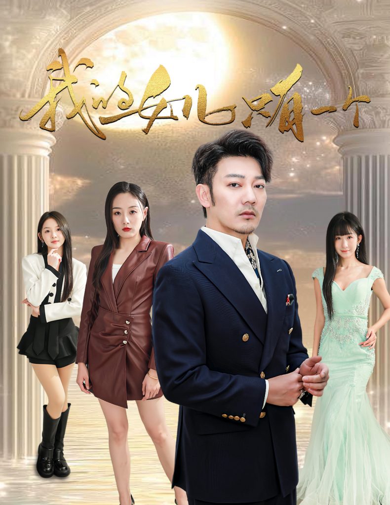 17895-我的女儿只有一个（60集）谢海青-资源V站