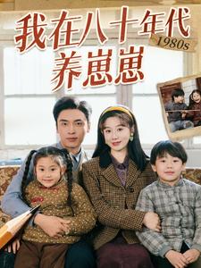 19211-我在八十年代养崽崽（70集）马铭婕&王博-资源V站
