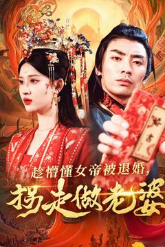 20477-趁懵懂女帝被退婚，拐走做老婆（103集）张翰汶＆赵亦菲-资源V站
