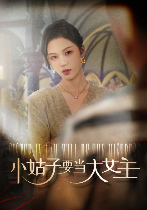 15090-小姑子要当大女主（57集）朱茉颜-资源V站