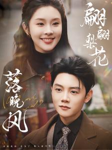 17014-翩翩梨花落晚风（84集）陈禹安＆权睿-资源V站