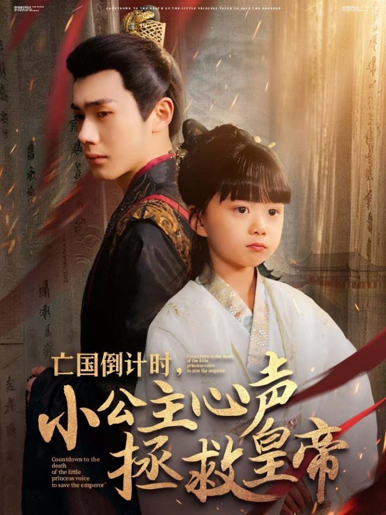 21223-亡国倒计时，小公主心声拯救皇帝（88集）李铂一＆杨心妍-资源V站