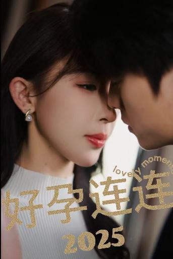 15941-好孕连连2025（60集）张磊＆房蕾-资源V站