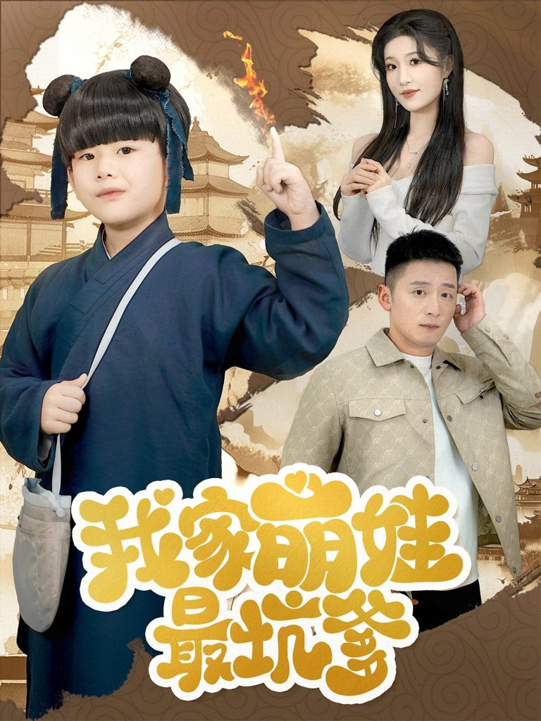 19704-我家萌娃最坑爹（71集）何其炜&宋喃-资源V站