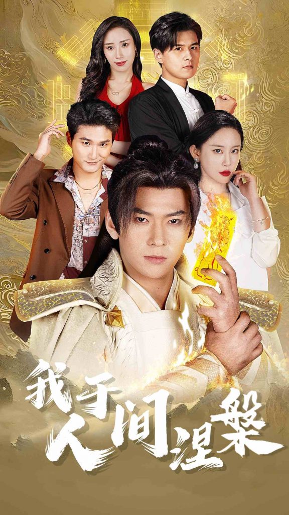 18518-我于人间涅槃＆修仙入世（65集）王艺鑫&赵兰君&常六六-资源V站