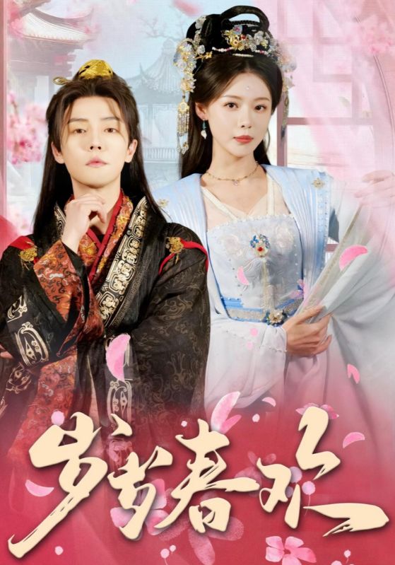 19040-岁岁春欢（90集）杜亚飞＆盛以婕-资源V站