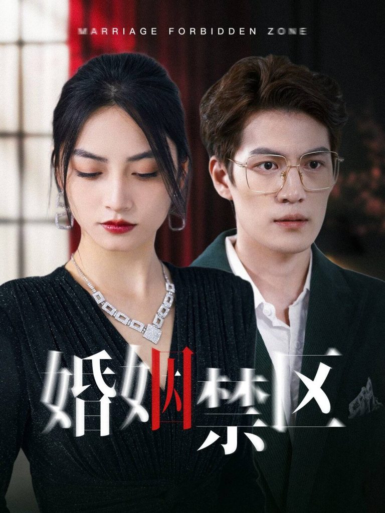 14879-婚姻禁区（60集）-资源V站