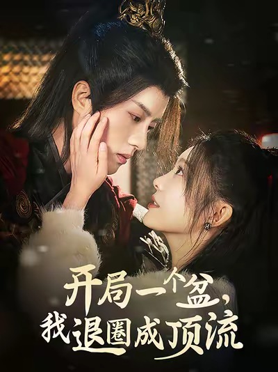 16956-开局一个盆我退圈成顶流（76集）陈云廷&彭瑶-资源V站