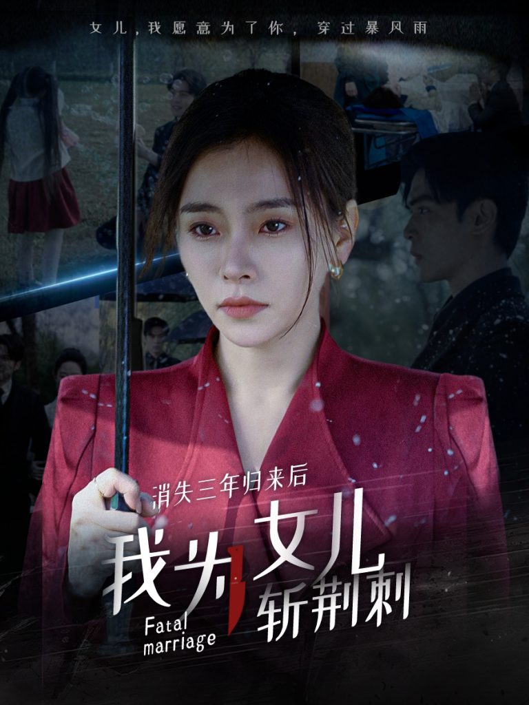 16149-消失三年归来后我为女儿斩荆刺&我为女儿穿过暴风雨（53集）-资源V站
