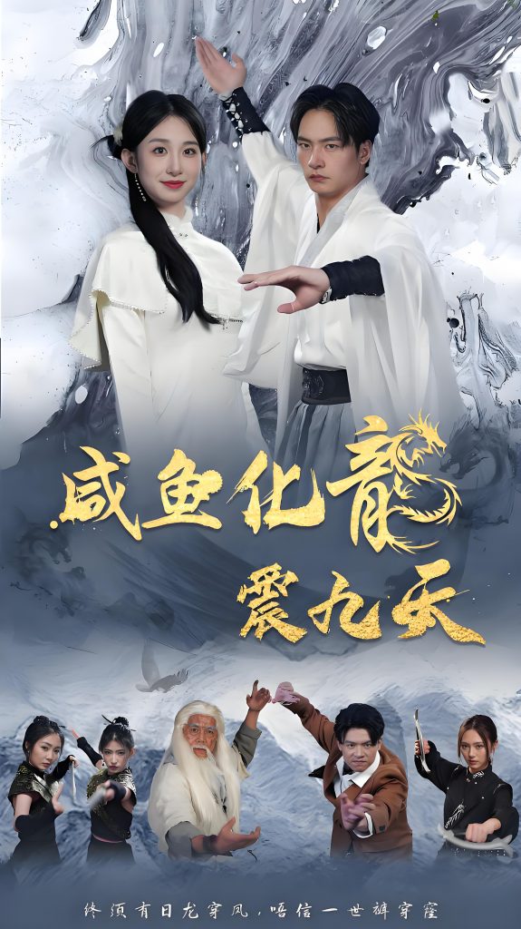 咸鱼化龙震九天-男频女频都市逆袭(75集)-资源V站