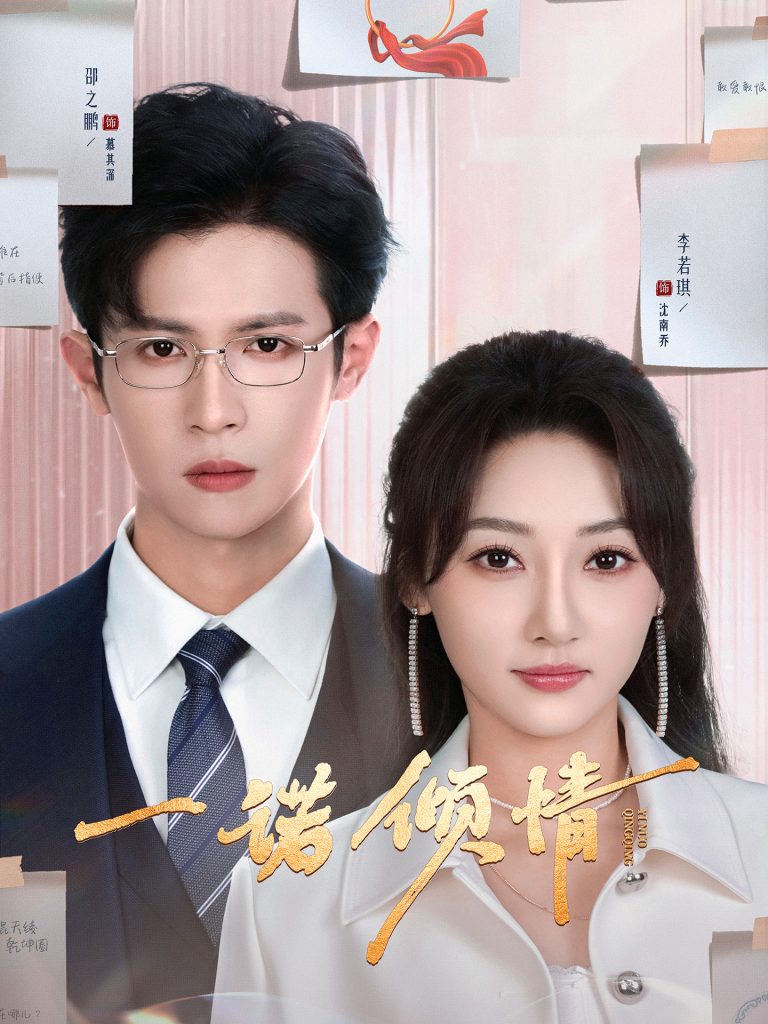 19582-一诺倾情（79集）邵之鹏＆李若琪-资源V站